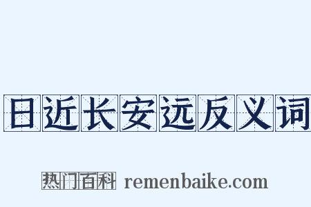 日近长安远反义词是什么意思的图片
